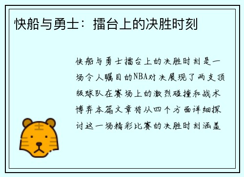 快船与勇士:擂台上的决胜时刻