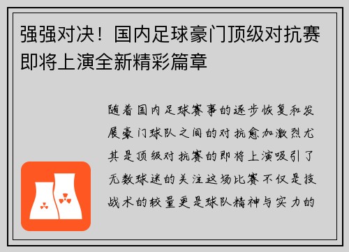强强对决!国内足球豪门顶级对抗赛即将上演全新精彩篇章