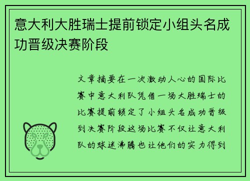 意大利大胜瑞士提前锁定小组头名成功晋级决赛阶段