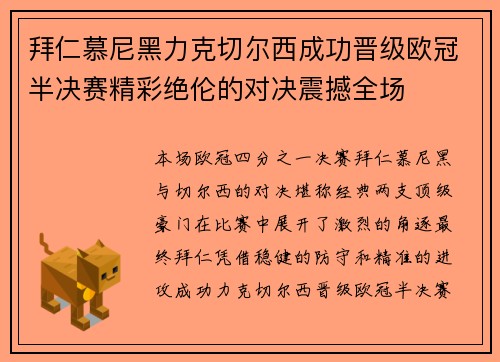 拜仁慕尼黑力克切尔西成功晋级欧冠半决赛精彩绝伦的对决震撼全场
