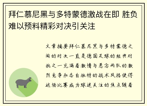 拜仁慕尼黑与多特蒙德激战在即 胜负难以预料精彩对决引关注