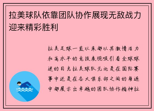 拉美球队依靠团队协作展现无敌战力迎来精彩胜利