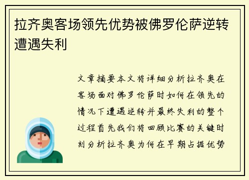 拉齐奥客场领先优势被佛罗伦萨逆转遭遇失利