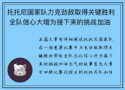 托托尼国家队力克劲敌取得关键胜利 全队信心大增为接下来的挑战加油