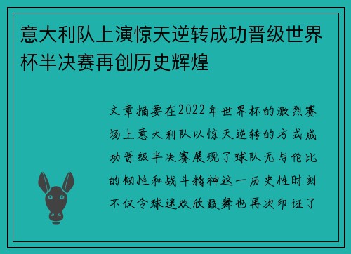 意大利队上演惊天逆转成功晋级世界杯半决赛再创历史辉煌