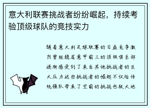 意大利联赛挑战者纷纷崛起，持续考验顶级球队的竞技实力