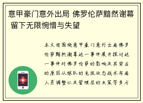 意甲豪门意外出局 佛罗伦萨黯然谢幕 留下无限惋惜与失望