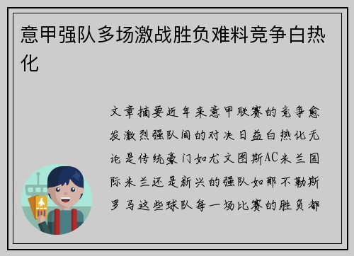 意甲强队多场激战胜负难料竞争白热化