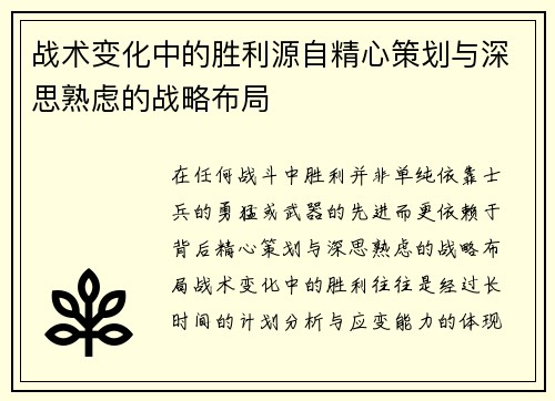 战术变化中的胜利源自精心策划与深思熟虑的战略布局