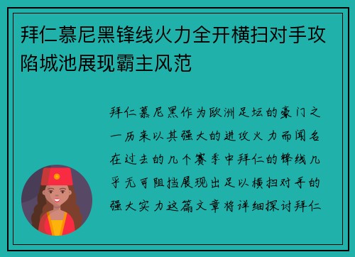 拜仁慕尼黑锋线火力全开横扫对手攻陷城池展现霸主风范
