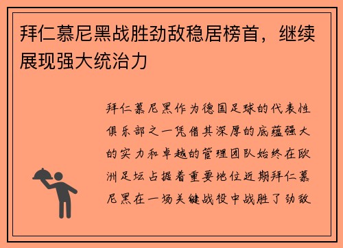 拜仁慕尼黑战胜劲敌稳居榜首，继续展现强大统治力