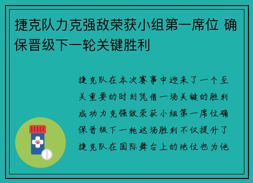 捷克队力克强敌荣获小组第一席位 确保晋级下一轮关键胜利