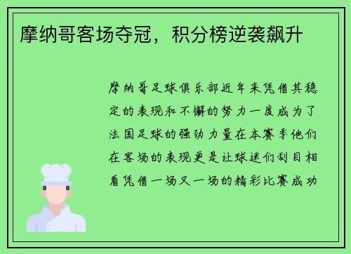 摩纳哥客场夺冠，积分榜逆袭飙升