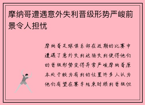 摩纳哥遭遇意外失利晋级形势严峻前景令人担忧