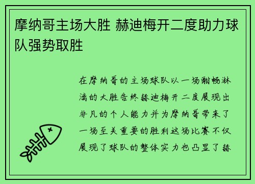 摩纳哥主场大胜 赫迪梅开二度助力球队强势取胜