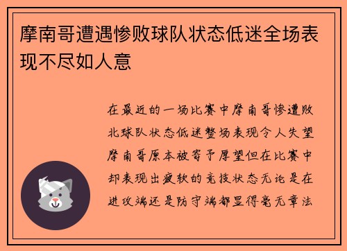 摩南哥遭遇惨败球队状态低迷全场表现不尽如人意