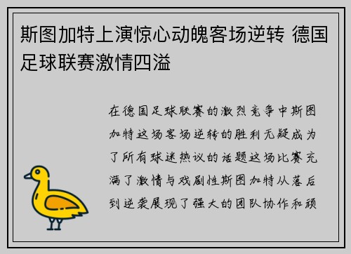 斯图加特上演惊心动魄客场逆转 德国足球联赛激情四溢