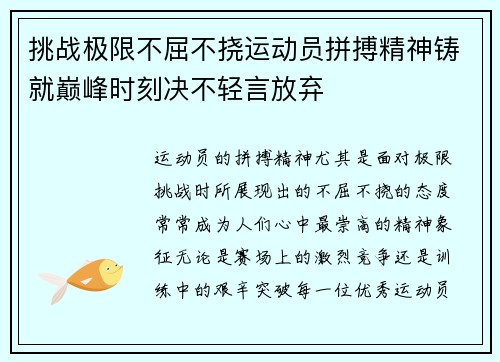 挑战极限不屈不挠运动员拼搏精神铸就巅峰时刻决不轻言放弃