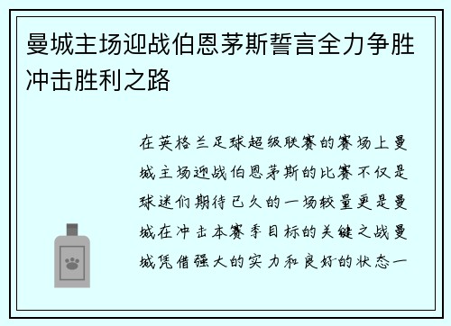 曼城主场迎战伯恩茅斯誓言全力争胜冲击胜利之路