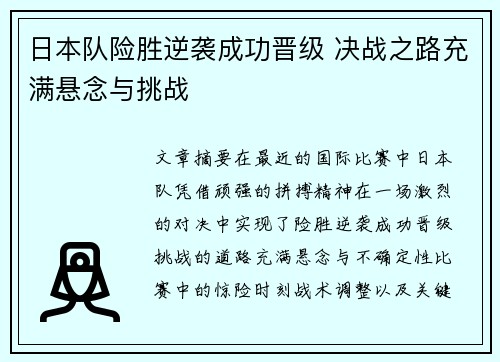 日本队险胜逆袭成功晋级 决战之路充满悬念与挑战