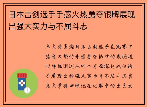 日本击剑选手手感火热勇夺银牌展现出强大实力与不屈斗志