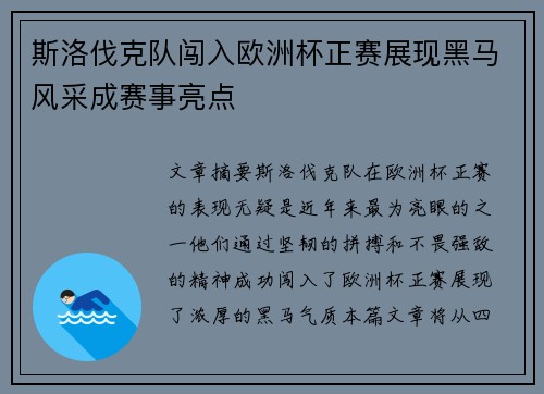 斯洛伐克队闯入欧洲杯正赛展现黑马风采成赛事亮点