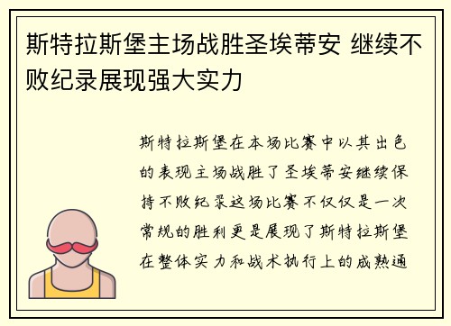 斯特拉斯堡主场战胜圣埃蒂安 继续不败纪录展现强大实力