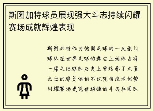 斯图加特球员展现强大斗志持续闪耀赛场成就辉煌表现