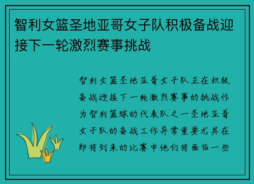 智利女篮圣地亚哥女子队积极备战迎接下一轮激烈赛事挑战