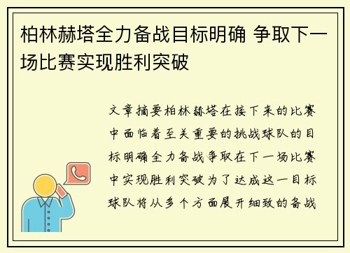 柏林赫塔全力备战目标明确 争取下一场比赛实现胜利突破