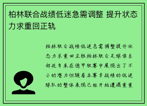 柏林联合战绩低迷急需调整 提升状态力求重回正轨