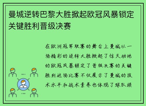 曼城逆转巴黎大胜掀起欧冠风暴锁定关键胜利晋级决赛