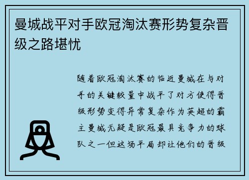 曼城战平对手欧冠淘汰赛形势复杂晋级之路堪忧
