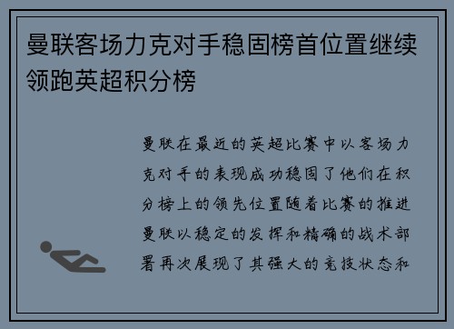 曼联客场力克对手稳固榜首位置继续领跑英超积分榜