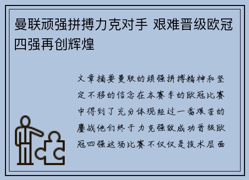 曼联顽强拼搏力克对手 艰难晋级欧冠四强再创辉煌