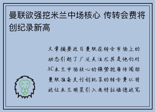 曼联欲强挖米兰中场核心 传转会费将创纪录新高