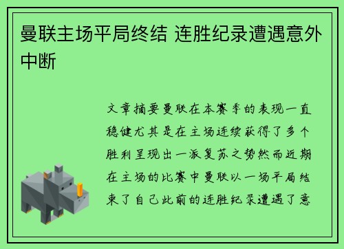 曼联主场平局终结 连胜纪录遭遇意外中断