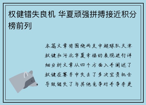 权健错失良机 华夏顽强拼搏接近积分榜前列