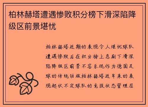 柏林赫塔遭遇惨败积分榜下滑深陷降级区前景堪忧