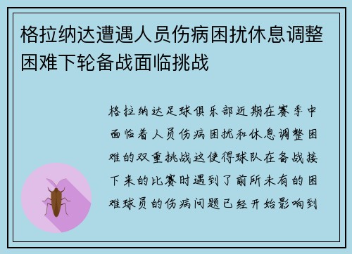 格拉纳达遭遇人员伤病困扰休息调整困难下轮备战面临挑战