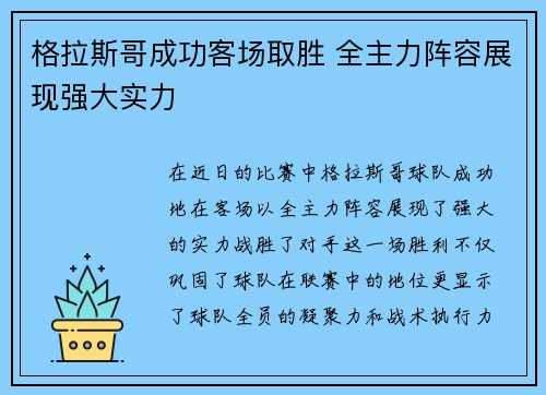 格拉斯哥成功客场取胜 全主力阵容展现强大实力