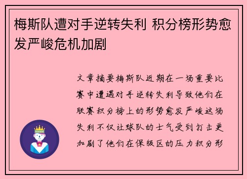 梅斯队遭对手逆转失利 积分榜形势愈发严峻危机加剧