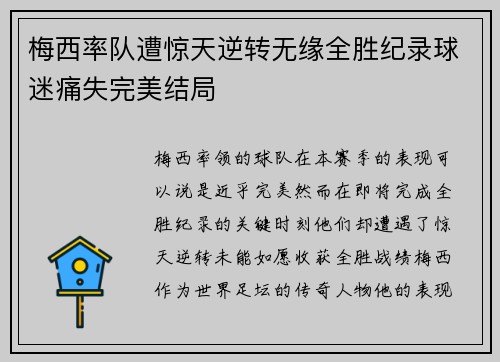 梅西率队遭惊天逆转无缘全胜纪录球迷痛失完美结局