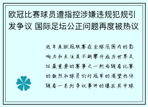 欧冠比赛球员遭指控涉嫌违规犯规引发争议 国际足坛公正问题再度被热议