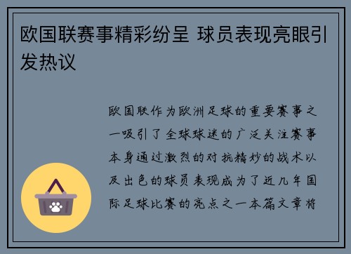 欧国联赛事精彩纷呈 球员表现亮眼引发热议
