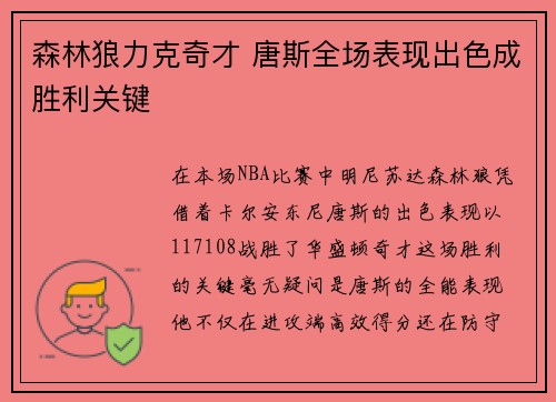 森林狼力克奇才 唐斯全场表现出色成胜利关键