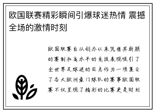 欧国联赛精彩瞬间引爆球迷热情 震撼全场的激情时刻