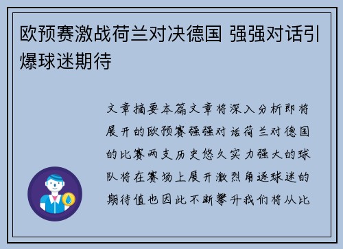 欧预赛激战荷兰对决德国 强强对话引爆球迷期待