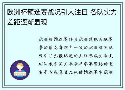 欧洲杯预选赛战况引人注目 各队实力差距逐渐显现