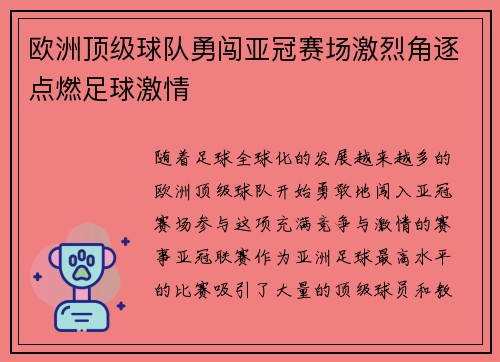 欧洲顶级球队勇闯亚冠赛场激烈角逐点燃足球激情